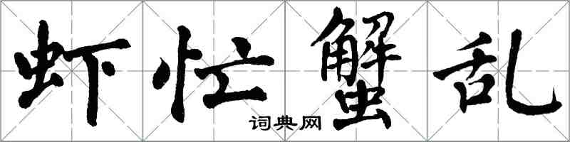 翁闿运虾忙蟹乱楷书怎么写