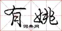 庞中华有姚行书怎么写