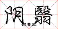 庞中华阴翳行书怎么写