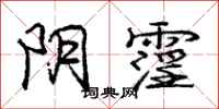 庞中华阴霪行书怎么写
