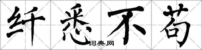 翁闿运纤悉不苟楷书怎么写