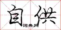 庞中华自供行书怎么写