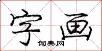 庞中华字画行书怎么写