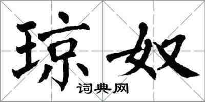 翁闿运琼奴楷书怎么写