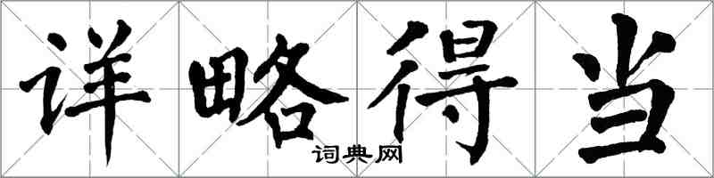 翁闿运详略得当楷书怎么写