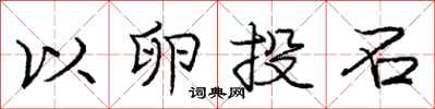 庞中华以卵投石行书怎么写