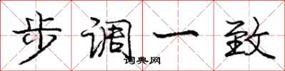 庞中华步调一致行书怎么写