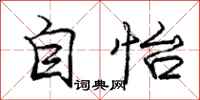 庞中华自怡行书怎么写