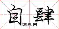 庞中华自肆行书怎么写