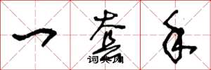 王冬龄一套手草书怎么写