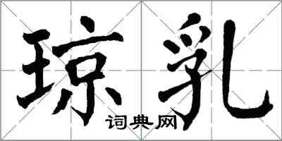 翁闿运琼乳楷书怎么写