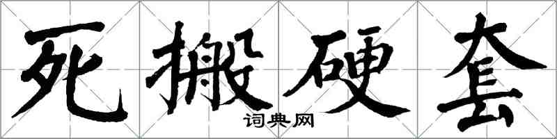 翁闿运死搬硬套楷书怎么写