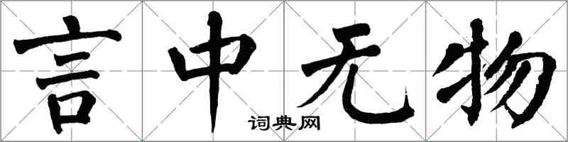 翁闿运言中无物楷书怎么写