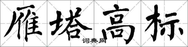 翁闿运雁塔高标楷书怎么写