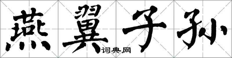翁闿运燕翼子孙楷书怎么写