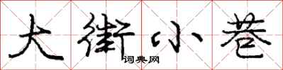 庞中华大街小巷行书怎么写