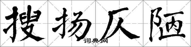 翁闿运搜扬仄陋楷书怎么写