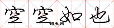庞中华空空如也行书怎么写