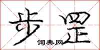庞中华步罡行书怎么写