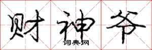 庞中华财神爷行书怎么写