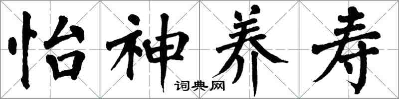 翁闿运怡神养寿楷书怎么写