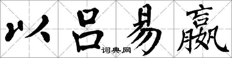 翁闿运以吕易嬴楷书怎么写