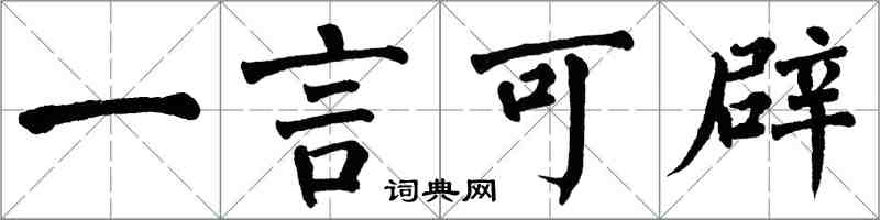翁闿运一言可辟楷书怎么写