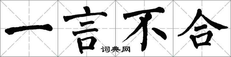 翁闿运一言不合楷书怎么写