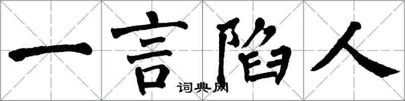 翁闿运一言陷人楷书怎么写