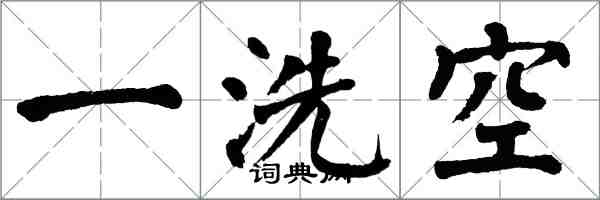 翁闿运一洗空楷书怎么写