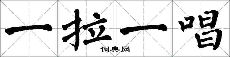 翁闿运一拉一唱楷书怎么写