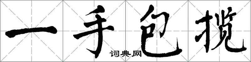 翁闿运一手包揽楷书怎么写