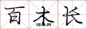 庞中华百木长行书怎么写