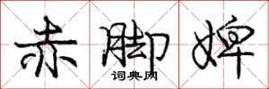 庞中华赤脚婢行书怎么写