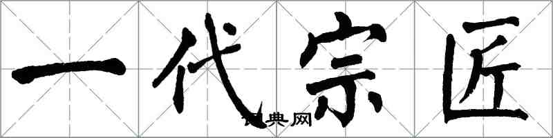翁闿运一代宗匠楷书怎么写