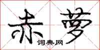 庞中华赤萝行书怎么写