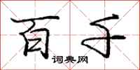 庞中华百千行书怎么写