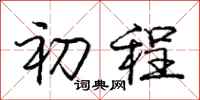 庞中华初程行书怎么写