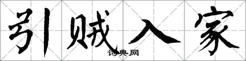 翁闿运引贼入家楷书怎么写