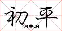 庞中华初平行书怎么写