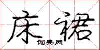 庞中华床裙行书怎么写