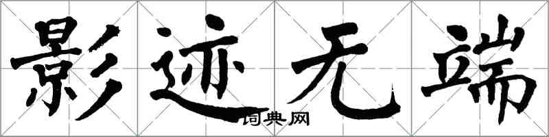 翁闿运影迹无端楷书怎么写