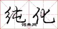庞中华纯化行书怎么写