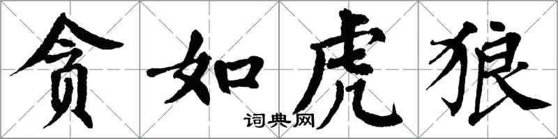 翁闿运贪如虎狼楷书怎么写