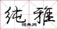 庞中华纯雅行书怎么写