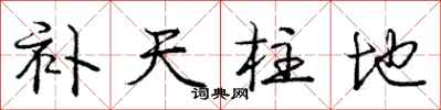 庞中华补天柱地行书怎么写