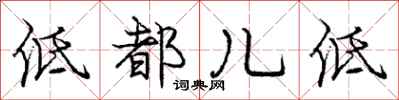 庞中华低都儿低行书怎么写