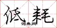 庞中华低耗行书怎么写
