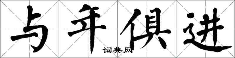 翁闿运与年俱进楷书怎么写