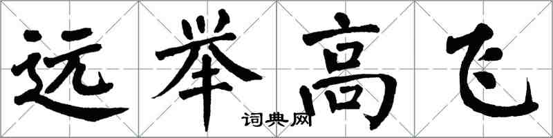 翁闿运远举高飞楷书怎么写